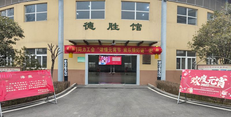 
				   
					黃河同力開展“濃情元宵節(jié)，歡樂猜燈謎”活動
				 