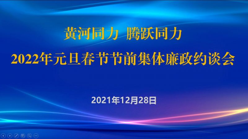 
				   
					黃河同力、騰躍同力紀委召開2022年元旦春節(jié)節(jié)前集體廉政約談會
				 